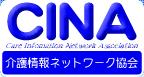 介護情報ネットワーク協会